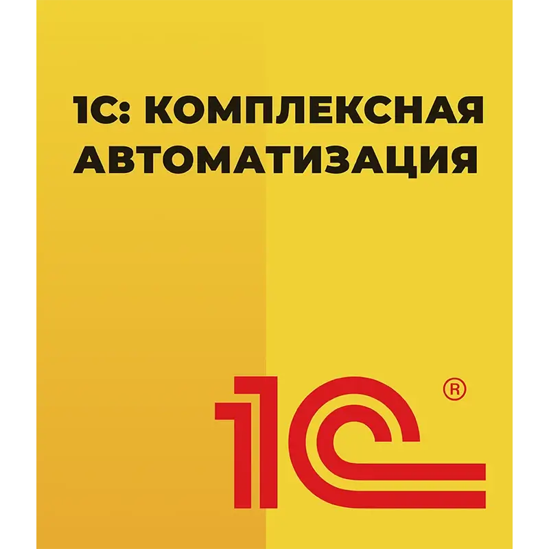 1С Комплексная автоматизация 8 ПРОФ Редакция 2 Коробочная поставка — купить и заказать 1С: Комплексная автоматизация 8 в Уфе | управление финансами, продажами, закупками и производством | Агентство Цифровых Решений NsDigital +7 (499) 398-22-92