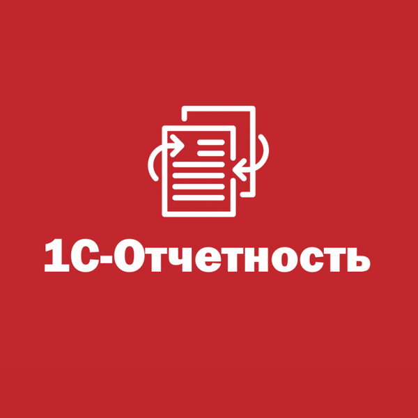 Купить 1С Отчетность — сервис для сдачи бухгалтерской и налоговой отчетности через интернет в Уфе | Агентство Цифровых Решений NsDigital +7 (499) 398-22-92